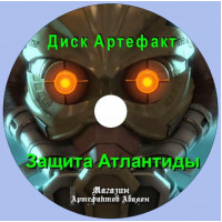 Диск-артефакт - Защита Атлантиды