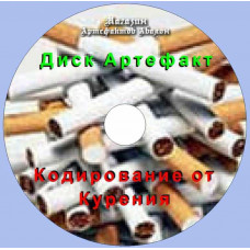 Диск-артефакт - Кодирование от Курения