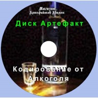 Диск-артефакт - Кодирование от Алкоголя