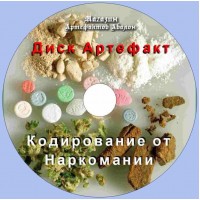 Диск-артефакт - Кодирование от Наркомании