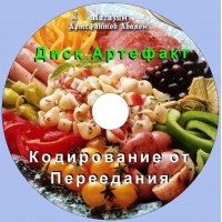 Диск-артефакт - Кодування від Переїдання