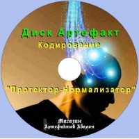 Диск-артефакт - Кодирование - Протектор-Нормализатор