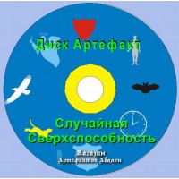 Диск-артефакт - Случайная Сверхспособность