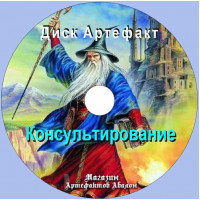 Диск-артефакт - Консультирование