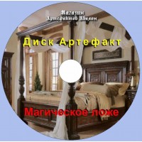 Диск-артефакт - Сновидения - Магическое Ложе