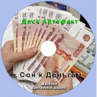 Диск-артефакт - Сновидения - Сон Денежный