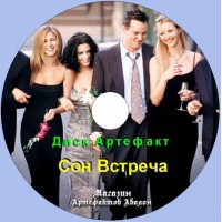 Диск-артефакт - Сновидения - Сон Встреча