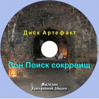 Диск-артефакт - Сновидіння - Пошук скарбів