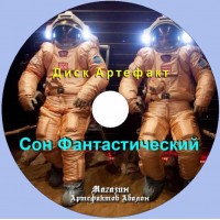 Диск-артефакт - Сновидіння - Сон Фантастичний