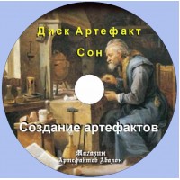 Диск-артефакт - Сновидіння - Сон Створення артефактів