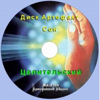 Диск-артефакт - Сновидения - Сон Целительский