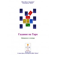 Книги - Электронные - Антон Орлов - Гадание на Таро: основные расклады