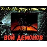 Видеозаклинание - Боевое - Вой Демонов