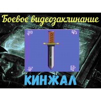 Видеозаклинание - Боевое - Кинжал