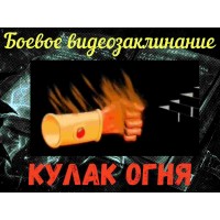 Видеозаклинание - Боевое - Кулак Огня