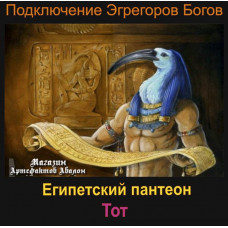 Аудиосистема - Эгрегоры Богов - Тот - Египетский пантеон