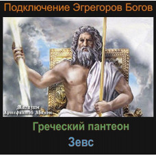 Аудиосистема - Эгрегоры Богов - Зевс - Греческий пантеон