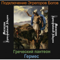 Аудиосистема - Эгрегоры Богов - Гермес - Греческий пантеон