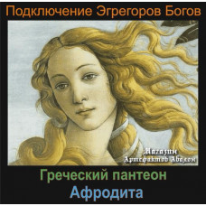 Аудиосистема - Эгрегоры Богов - Афродита - Греческий пантеон