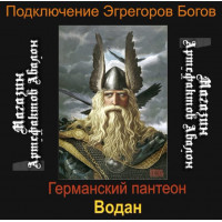 Аудіосистема - Егрегори Богів - Водан - Німецький пантеон