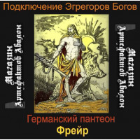 Аудіосистема - Егрегори Богів - Фрейєр - Німецький пантеон