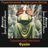 Аудіосистема - Егрегори Богів - Фрейя - Німецький пантеон