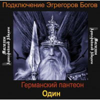 Аудиосистема - Эгрегоры Богов - Один - Германский пантеон