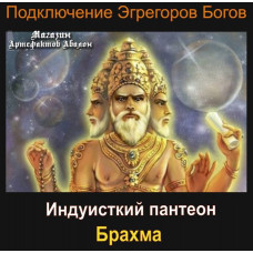 Аудиосистема - Эгрегоры Богов - Брахма - Индуистский пантеон