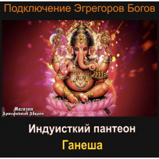 Аудиосистема - Эгрегоры Богов - Ганеша - Индуистский пантеон