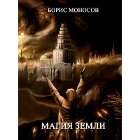 Книжки - Електронні - Борис Моносов - Магія Землі