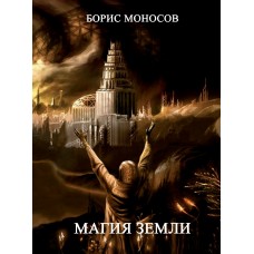 Книги - Электронные - Борис Моносов - Магия Земли
