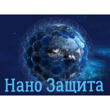 Наноартефакт - Нано Защита - Заказ