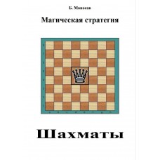 Книги - Электронные - Борис Моносов - Шахматы. Магическая стратегия