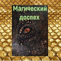 Видеозаклинание - Книга Дракона - Волшебный Доспех