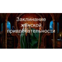 Відеозаклинання 3 типу – Жіноче – Жіноча привабливість 