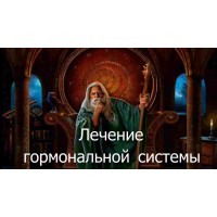 Відеозаклинання 3 типу – Лікувальне – Лікування гормональної системи 