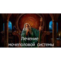 Відеозаклинання 3 типу – Цілительське – Лікування сечостатевої системи 
