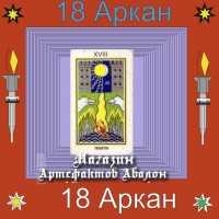 Аудиосистема - 18 аркан Таро - Развитие