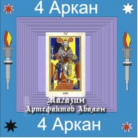 Аудіосистема - 4 аркан Таро - Воля