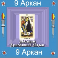 Аудіосистема - 9 аркан Таро - Духовність