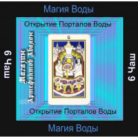 Аудіосистема - Малі аркани Таро - 6 Чаш - Відкриття Порталів Води