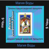 Аудіосистема - Малі аркани Таро - 9 Чаш - Демонстрація видінь минулого