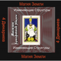 Аудиосистема -  Малые арканы Таро -  4 Динариев - Изменяющие структуры