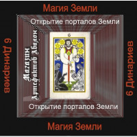 Аудіосистема - Малі аркани Таро - 6 Динаріїв - Відкриття Порталів Землі