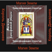Аудиосистема - Малые арканы Таро - Король Динариев - Трансформация структур
