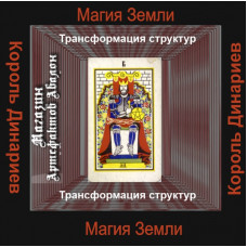Аудиосистема - Малые арканы Таро - Король Динариев - Трансформация структур