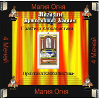Аудиосистема -  Малые арканы Таро -  4 Мечей - Практика Каббалистики