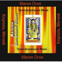 Аудиосистема - Малые арканы Таро - Король Мечей - Трансформация мира