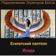 Аудиосистема - Эгрегоры Богов - Исида - Египетский пантеон