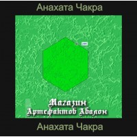 Аудіосистема - Чакри - Анахата-чакра